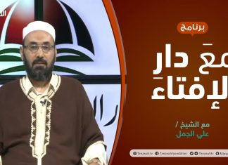 مع دار الإفتاء | مع الشيخ علي الجمل | عضو لجنة الفتوى بدار الإفتاء الليبية | 14 – 10 – 2021
