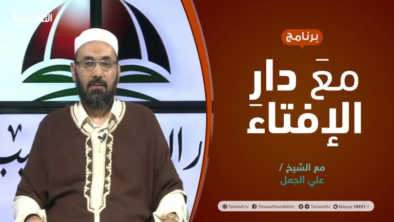 مع دار الإفتاء | مع الشيخ علي الجمل | عضو لجنة الفتوى بدار الإفتاء الليبية | 14 – 10 – 2021