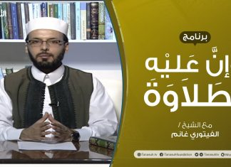 برنامج وإن عليه لطلاوة | الوقف الاضطراري والاختياري (2) | تقديم الشيخ الفيتوري غانم | 14 – 10 – 2021
