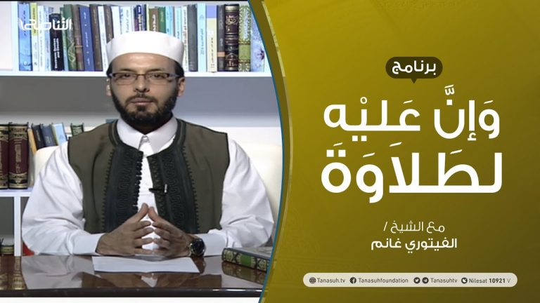 برنامج وإن عليه لطلاوة | الوقف الاضطراري والاختياري (2) | تقديم الشيخ الفيتوري غانم | 14 – 10 – 2021