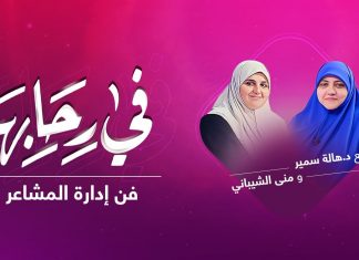 برنامج في رحابها | فن إدارة المشاعر | مع د. هالة سمير و منى الشيباني | 09 – 10 – 2021