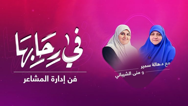 برنامج في رحابها | فن إدارة المشاعر | مع د. هالة سمير و منى الشيباني | 09 – 10 – 2021