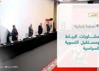 تقرير – تغطية إخبارية | مشاورات الرباط ومستقبل التسوية السياسية | 2 – 10 – 2021