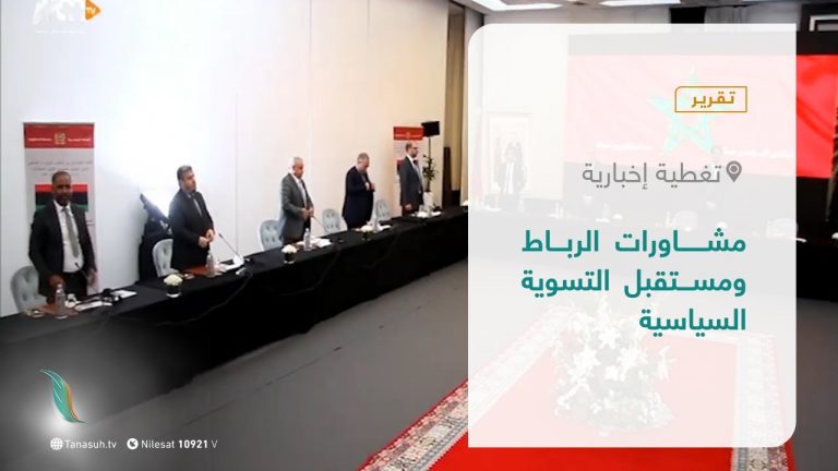تقرير – تغطية إخبارية | مشاورات الرباط ومستقبل التسوية السياسية | 2 – 10 – 2021