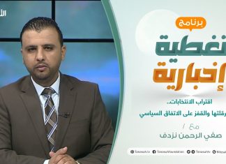 تغطية إخبارية | اقتراب الانتخابات.. بين عرقلتها والقفز على الاتفاق السياسي | تقديم صفي الرحمن نزدف | 09 – 10 – 2021