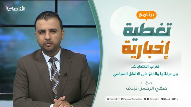 تغطية إخبارية | اقتراب الانتخابات.. بين عرقلتها والقفز على الاتفاق السياسي | تقديم صفي الرحمن نزدف | 09 – 10 – 2021