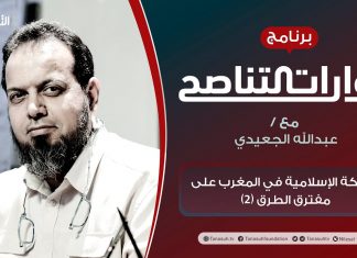 برنامج حوارات التناصح | الحركة الإسلامية في المغرب على مفترق الطرق (2) | تقديم عبدالله الجعيدي | الضيف: د. الشيخ البشير عصام المراكشي / مدير مركز إرشاد للدراسات والتكوين الرباط | 09- 10 – 2021