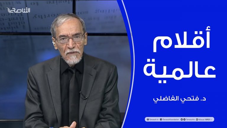 أقلام عالمية | مع د. فتحي الفاضلي | أبرز ماتناقلته الصحف العالمية عن الشأن الليبي | 10 – 10 – 2021