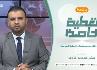 تغطية خاصة | عنوان الحلقة: ممثلو حفتر يهددون بنسف العملية السياسية | تقديم صفي الرحمن نزدف | 10 – 10 – 2021