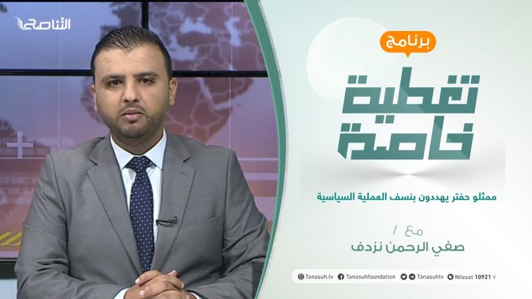تغطية خاصة | عنوان الحلقة: ممثلو حفتر يهددون بنسف العملية السياسية | تقديم صفي الرحمن نزدف | 10 – 10 – 2021