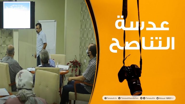 عدسة التناصح | 16 – 09 – 2021