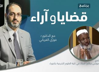 برنامج قضايا وآراء | الطلاق .. صوره وضرره على الفرد والمجتمع | تقديم د. فوزي الغرياني يستضيف د. النفاتي موسى سالم| أستاذ في كلية العلوم الشرعية – تاجوراء | 11 – 10 – 2021