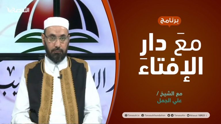 مع دار الإفتاء | مع الشيخ علي الجمل | عضو لجنة الفتوى بدار الإفتاء الليبية | 01 – 10  – 2021