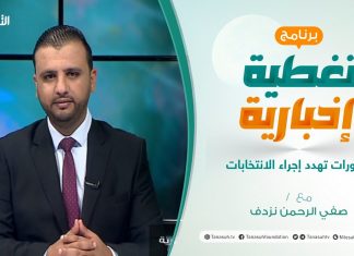 تغطية إخبارية | تطورات تهدد إجراء الانتخابات | تقديم صفي الرحمن نزدف | 11 – 10 – 2021