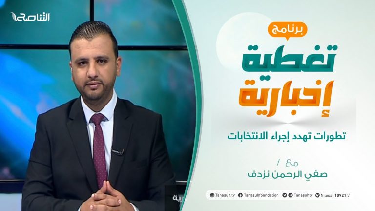 تغطية إخبارية | تطورات تهدد إجراء الانتخابات | تقديم صفي الرحمن نزدف | 11 – 10 – 2021