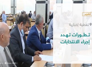 تقرير – تغطية إخبارية | تطورات تهدد إجراء الانتخابات | 11 – 10 – 2021