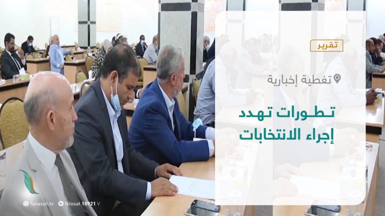 تقرير – تغطية إخبارية | تطورات تهدد إجراء الانتخابات | 11 – 10 – 2021