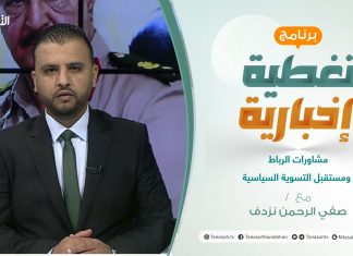 تغطية إخبارية | مشاورات الرباط ومستقبل التسوية السياسية | تقديم صفي الرحمن نزدف | 2 – 10 – 2021