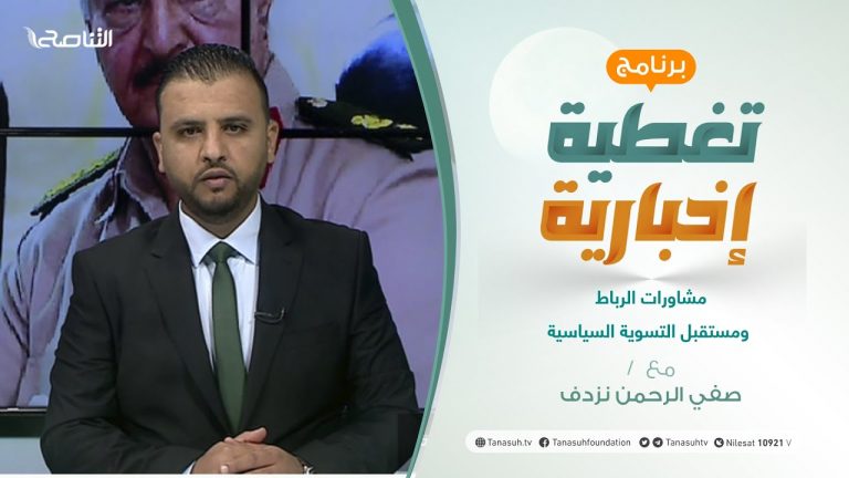 تغطية إخبارية | مشاورات الرباط ومستقبل التسوية السياسية | تقديم صفي الرحمن نزدف | 2 – 10 – 2021