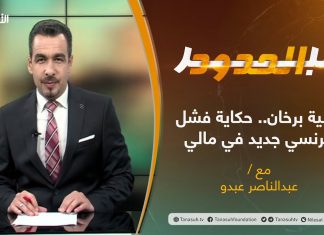برنامج عبر الحدود | الحلقة(42) | تقديم عبدالناصر عبدو | عملية برخان.. حكاية فشل فرنسي جديد في مالي | 12 – 10 – 2021