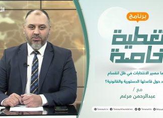 تغطية خاصة | عنوان الحلقة: ما مصير الانتخابات في ظل انقسام حاد حول قاعدتها الدستورية والقانونية؟ | تقديم عبدالرحمن مرغم | 12 – 10 – 2021