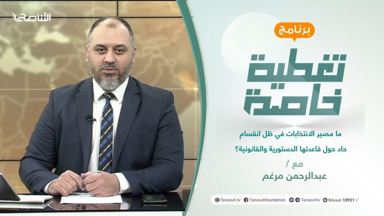 تغطية خاصة | عنوان الحلقة: ما مصير الانتخابات في ظل انقسام حاد حول قاعدتها الدستورية والقانونية؟ | تقديم عبدالرحمن مرغم | 12 – 10 – 2021