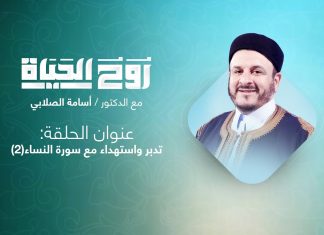 برنامج روح الحياة | مع الشيخ د. أسامة الصلابي | عنوان الحلقة: تدبر واستهداء مع سورة النساء(2) | 12 – 10 – 2021