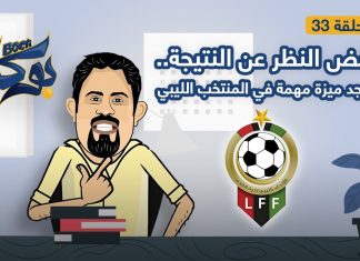بوكا | الحلقة 33 | بغض النظر عن النتيجة.. يوجد ميزة مهمة في المنتخب الليبي | 12 – 10 – 2021