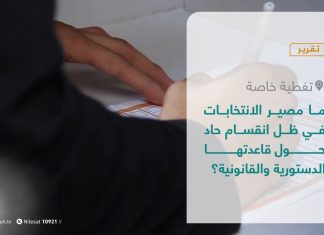 تقرير – تغطية خاصة | ما مصير الانتخابات في ظل انقسام حاد حول قاعدتها الدستورية والقانونية؟ | 12 – 10 – 2021