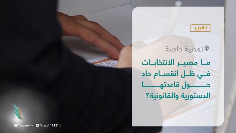 تقرير – تغطية خاصة | ما مصير الانتخابات في ظل انقسام حاد حول قاعدتها الدستورية والقانونية؟ | 12 – 10 – 2021