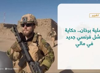 تقرير – عبر الحدود | عملية برخان.. حكاية فشل فرنسي جديد في مالي | 12 – 10 – 2021