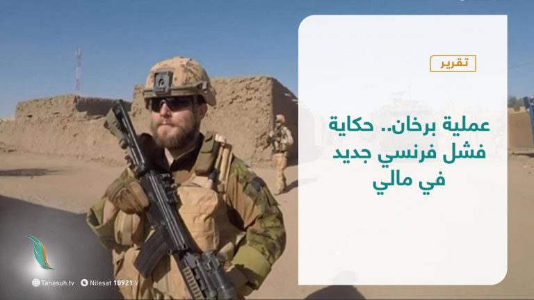 تقرير – عبر الحدود | عملية برخان.. حكاية فشل فرنسي جديد في مالي | 12 – 10 – 2021