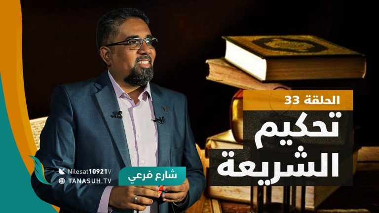 برنامج شارع فرعي | مع أسامة الرياني | الحلقة (33): تحكيم الشريعة | 12 – 10 – 2021