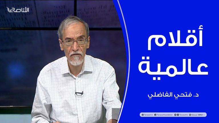 أقلام عالمية | مع د. فتحي الفاضلي | أبرز ماتناقلته الصحف العالمية عن الشأن الليبي | 13 – 10 – 2021