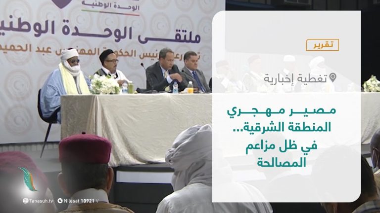 تغطية إخبارية | مصير مهجري المنطقة الشرقية… في ظل مزاعم المصالحة | تقديم صفي الرحمن نزدف | 13 – 10 – 2021