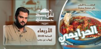لكل وصفة حكاية | الحلقة الأولى : الحرايمي | مع الشيف إيهاب بن رجب
