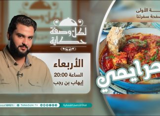 لكل وصفة حكاية | الحلقة الأولى : الحرايمي | مع الشيف إيهاب بن رجب