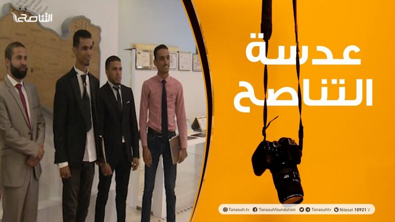 عدسة التناصح | احتفالية مؤسسة الشيخ الطاهر الزاوي الخيرية بالسنة العاشرة على تأسيسها