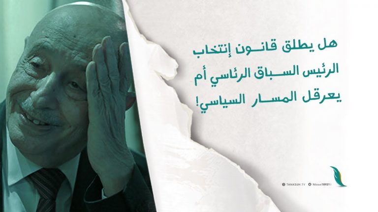 هل يطلق قانون إنتخاب الرئيس السباق الرئاسي أم يعرقل المسار السياسي