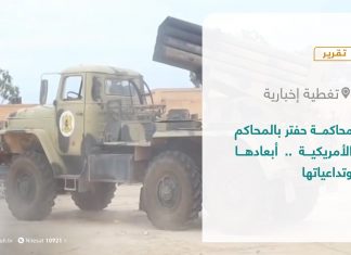 تقرير – تغطية إخبارية | محكامة حفتر بالمحاكم الأمريكية.. أبعادها وتداعياتها | 16 – 10 – 2021