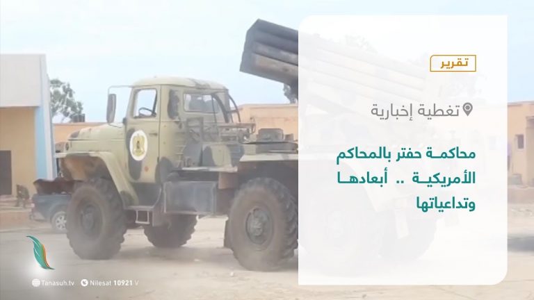 تقرير – تغطية إخبارية | محكامة حفتر بالمحاكم الأمريكية.. أبعادها وتداعياتها | 16 – 10 – 2021