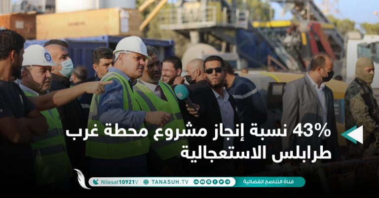 43% نسبة إنجاز مشروع محطة غرب طرابلس الاستعجالية