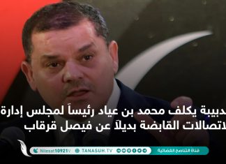 الدبيبة يكلف محمد بن عياد رئيساَ لمجلس إدارة شركة الاتصالات القابضة بديلاَ عن فيصل قرقاب