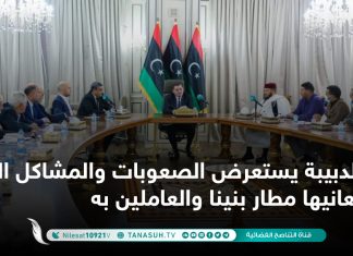 الدبيبة يستعرض الصعوبات والمشاكل التي يعانيها مطار بنينا والعاملين به