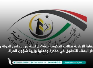 الرقابة الإدارية تطالب الحكومة بتشكيل لجنة من مجلس الدولة والخارجية ودار الإفتاء للتحقيق في مذكرة وقعتها وزيرة شؤون المرأة