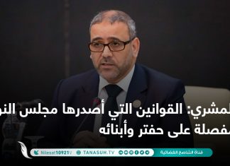 المشري: القوانين التي أصدرها مجلس النواب مفصلة على حفتر وأبنائه