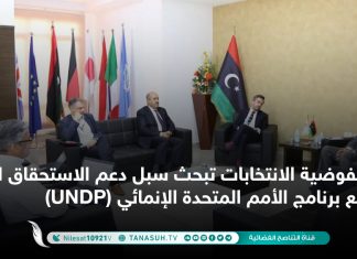 مفوضية الانتخابات تبحث سبل دعم الاستحقاق القادم مع برنامج الأمم المتحدة الإنمائي (UNDP)