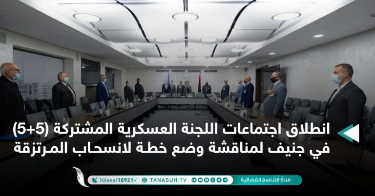 انطلاق اجتماعات اللجنة العسكرية المشتركة (5+5) في جنيف لمناقشة وضع خطة لانسحاب المرتزقة