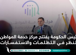 رئيس الحكومة يفتتح مركز خدمة المواطن للنظر في التظلمات والاستفسارات