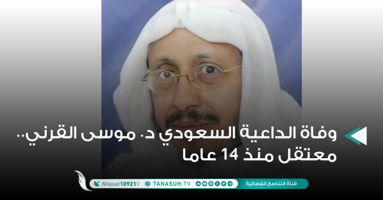 وفاة الداعية السعودي د. موسى القرني.. معتقل منذ 14 عاما